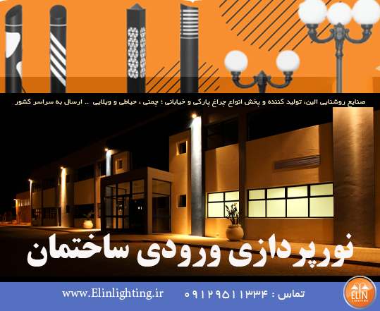 نورپردازی ورودی ساختمان