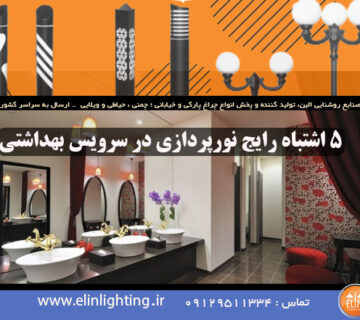 اشتباه رایج در نورپردازی سرویس بهداشتی