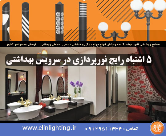 اشتباه رایج در نورپردازی سرویس بهداشتی