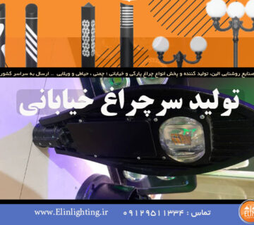 تولید سر چراغ خیابانی