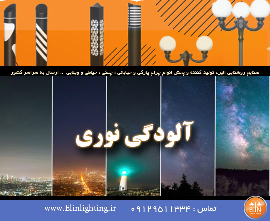 آلودگی نوری