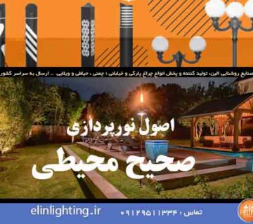 اصول نورپردازی صحیح محیطی