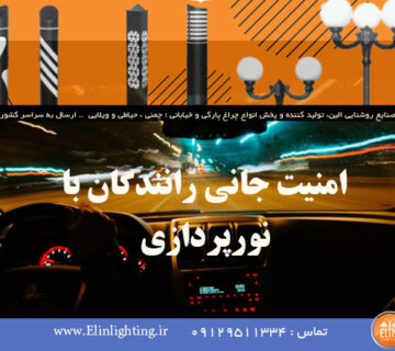 امنیت جانی رانندگان با نورپردازی