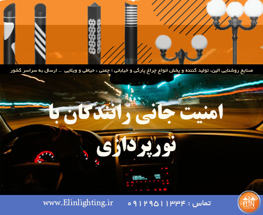 امنیت جانی رانندگان با نورپردازی