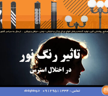 تاثیر رنگ نور در اختلال استرس