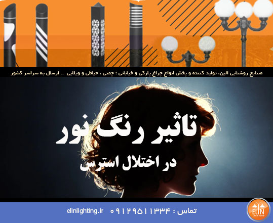 تاثیر رنگ نور در اختلال استرس