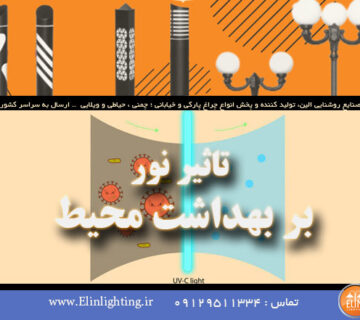 تاثیر نور بر بهداشت محیط