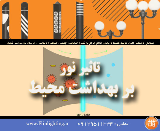 تاثیر نور بر بهداشت محیط