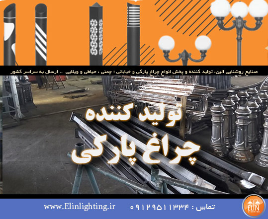 تولید-کننده-چراغ-پارکی-2 تولید کننده چراغ پارکی الین