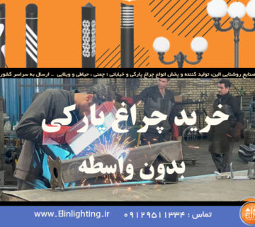 خرید چراغ پارکی بدون واسطه