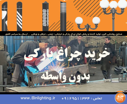 خرید چراغ پارکی بدون واسطه