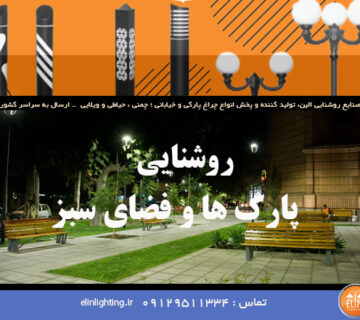 صفر تا صد روشنایی پارکها و فضای سبز از بررسی تا نصب و نگهداری