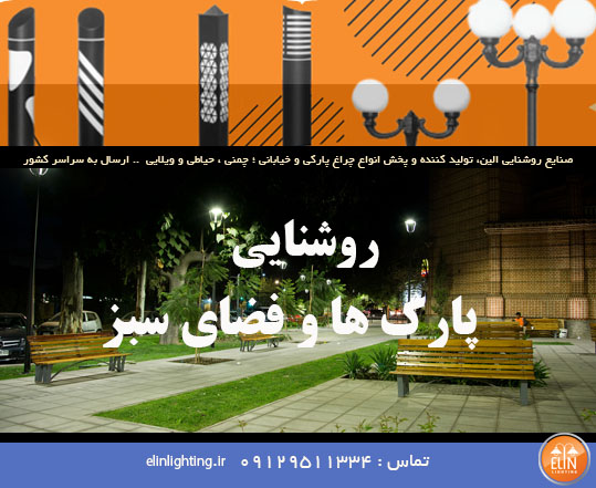 صفر تا صد روشنایی پارکها و فضای سبز از بررسی تا نصب و نگهداری