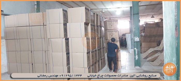 صادرات-چراغ-خیابانی-صنایع-روشنایی-الین خرید چراغ پارکی بدون واسطه از تولید کننده