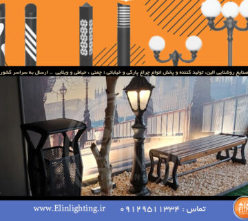 عکس چراغ های پارکی کار شده و نمونه های اجرایی