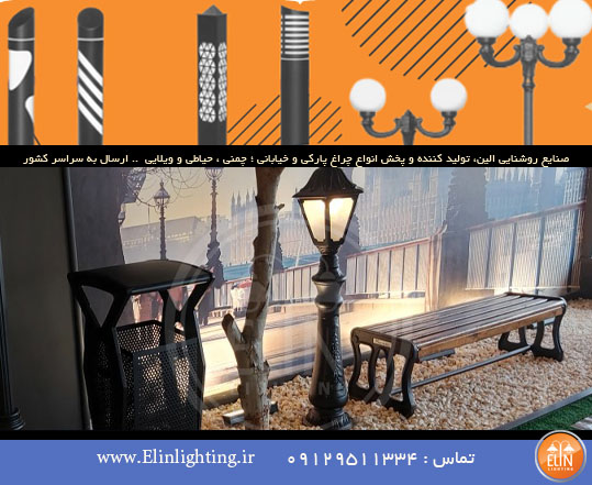 عکس چراغ های پارکی کار شده و نمونه های اجرایی