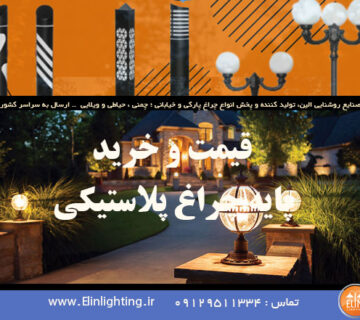 قیمت و خرید پایه چراغ پلاستیکی