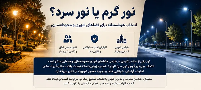 نور گرم و سرد در فضاهای شهری