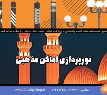 نورپردازی ماکن مذهبی