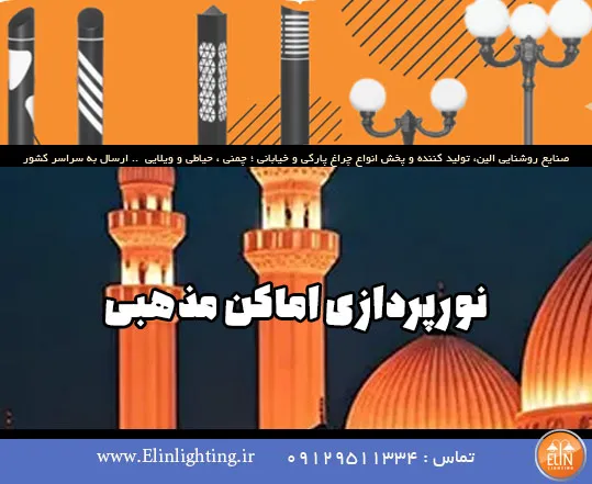 نورپردازی ماکن مذهبی