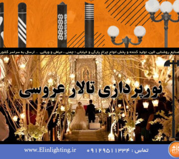 نورپردازی تالار عروسی مجلل
