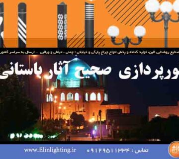 نورپردازی صحیح آثار باستانی