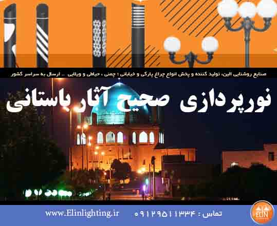 نورپردازی صحیح آثار باستانی