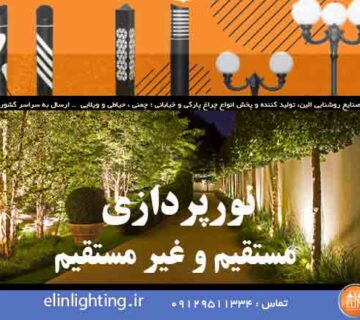 نورپردازی مستقیم و غیر مستقیم