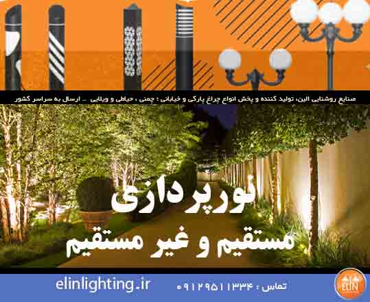 نورپردازی مستقیم و غیر مستقیم