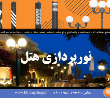 نورپردازی هتل