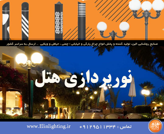 نورپردازی هتل