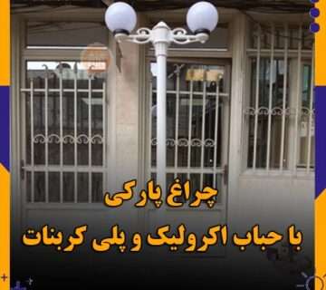 چراغ پارکی با حباب اکرولیک و پلی کربنات