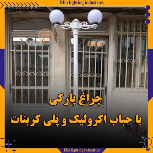 چراغ پارکی با حباب اکرولیک و پلی کربنات