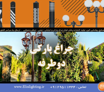چراغ پارکی دوطرفه