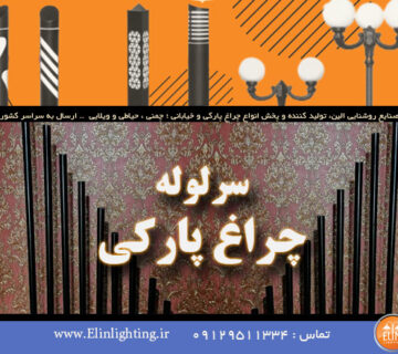 چراغ پارکی سرلوله