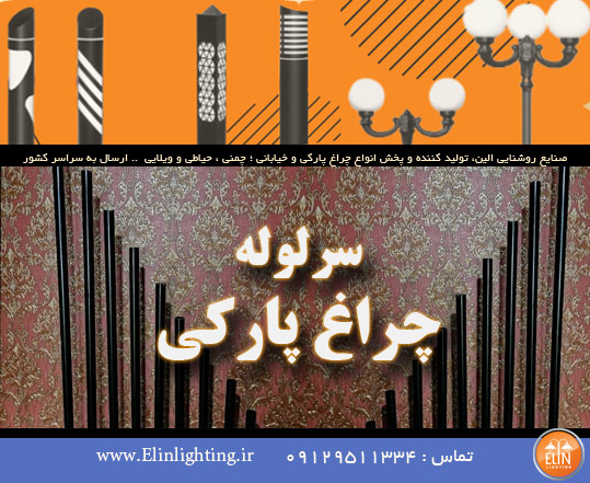 چراغ پارکی سرلوله