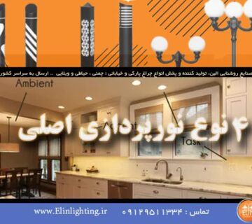 4 نوع اصلی نورپردازی کدام است؟ + روشهای استفاده از آن