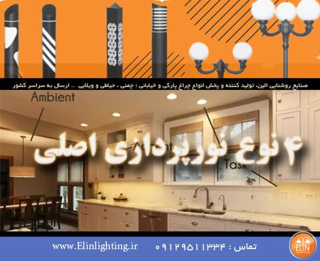 4 نوع اصلی نورپردازی کدام است؟ + روشهای استفاده از آن