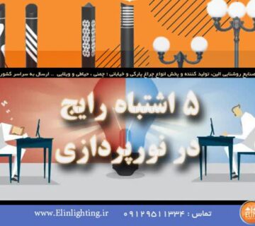 این 5 اشتباه را در نورپردازی انجام ندهید !!!