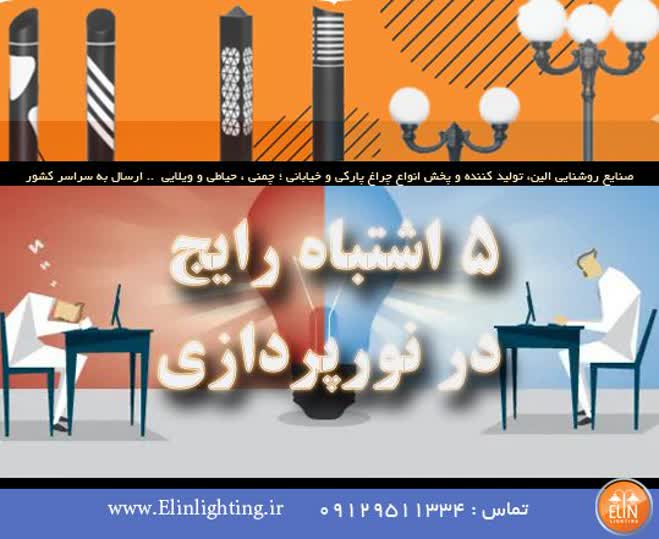این 5 اشتباه را در نورپردازی انجام ندهید !!!