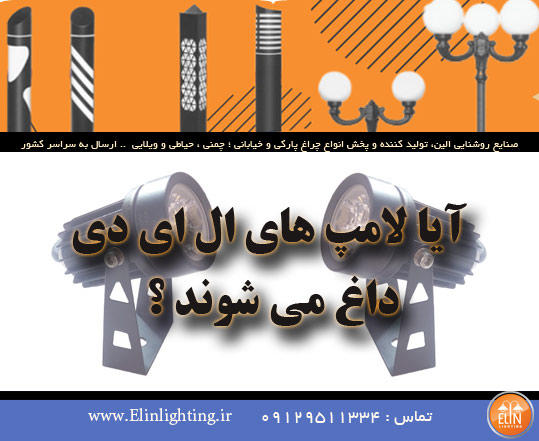 آیا لامپ های ال ای ی داغ می شوند