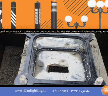 ابعاد فونداسیون پایه چراغ