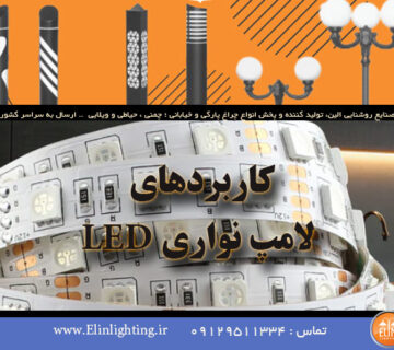 استفاده از لامپ های ال ای دی در دکوراسیون خلاقانه