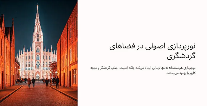 نورپردازی اصولی فضای گردشگری