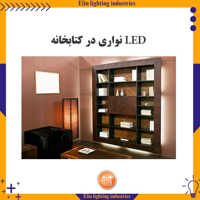 ال ای دی نواری در کتابخانه
