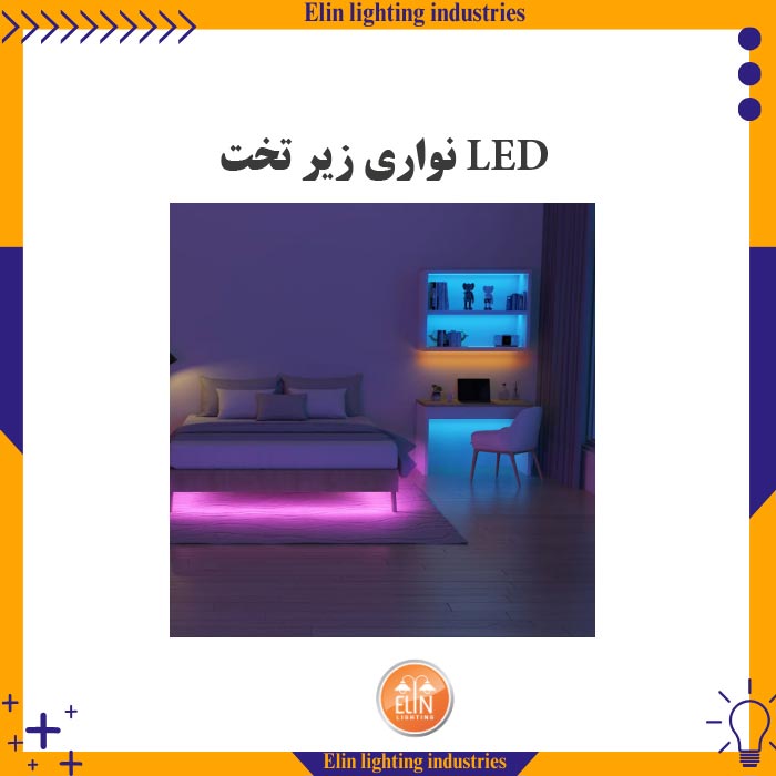ال ای دی نواری زیر تخت