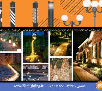 انواع چراغ نورپردازی فضای باز