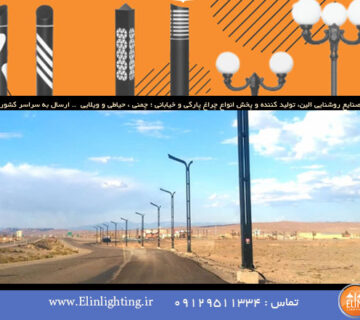 بهترین چراغ روشنایی برای بزرگراه ها کدام است ؟