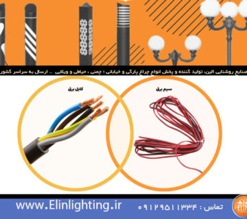 تفاوت سیم برق و کابل برق