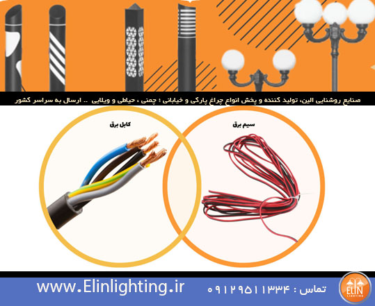 تفاوت سیم برق و کابل برق